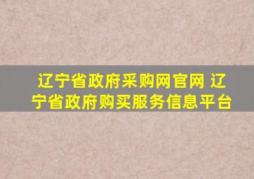 辽宁省政府采购网官网 辽宁省政府购买服务信息平台